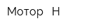 Mотор - Н