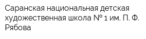 Саранская национальная детская художественная школа   1 им П Ф Рябова