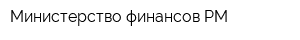 Министерство финансов РМ