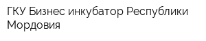 ГКУ Бизнес-инкубатор Республики Мордовия