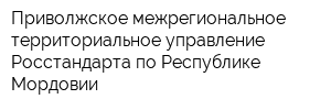 Приволжское межрегиональное территориальное управление Росстандарта по Республике Мордовии