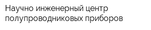 Научно-инженерный центр полупроводниковых приборов