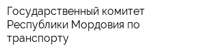 Государственный комитет Республики Мордовия по транспорту