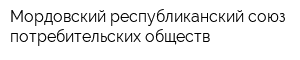 Мордовский республиканский союз потребительских обществ