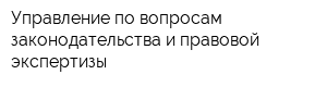 Управление по вопросам законодательства и правовой экспертизы