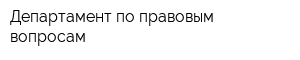 Департамент по правовым вопросам