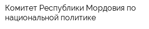 Комитет Республики Мордовия по национальной политике