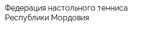 Федерация настольного тенниса Республики Мордовия