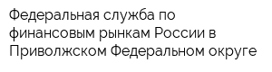 Федеральная служба по финансовым рынкам России в Приволжском Федеральном округе