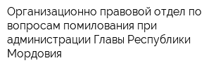 Организационно-правовой отдел по вопросам помилования при администрации Главы Республики Мордовия
