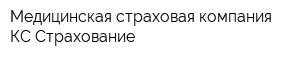 Медицинская страховая компания КС Страхование