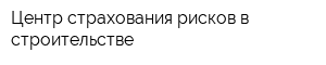 Центр страхования рисков в строительстве