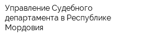 Управление Судебного департамента в Республике Мордовия