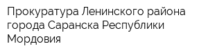 Прокуратура Ленинского района города Саранска Республики Мордовия