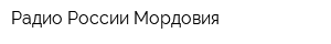 Радио России Мордовия