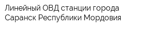 Линейный ОВД станции города Саранск Республики Мордовия