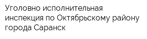 Уголовно-исполнительная инспекция по Октябрьскому району города Саранск