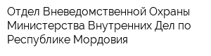 Отдел Вневедомственной Охраны Министерства Внутренних Дел по Республике Мордовия