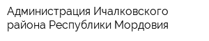 Администрация Ичалковского района Республики Мордовия