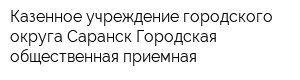 Казенное учреждение городского округа Саранск Городская общественная приемная