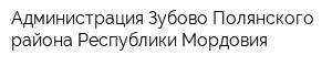 Администрация Зубово-Полянского района Республики Мордовия