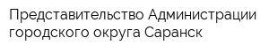 Представительство Администрации городского округа Саранск