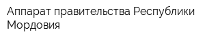 Аппарат правительства Республики Мордовия