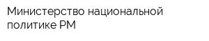 Министерство национальной политике РМ