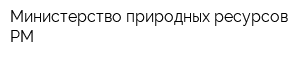 Министерство природных ресурсов РМ