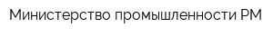 Министерство промышленности РМ