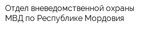 Отдел вневедомственной охраны МВД по Республике Мордовия