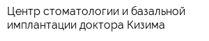 Центр стоматологии и базальной имплантации доктора Кизима