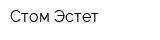 Стом-Эстет