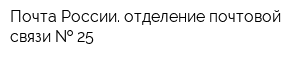 Почта России отделение почтовой связи   25