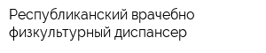 Республиканский врачебно-физкультурный диспансер