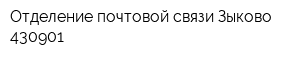 Отделение почтовой связи Зыково 430901