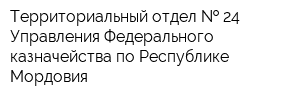 Территориальный отдел   24 Управления Федерального казначейства по Республике Мордовия