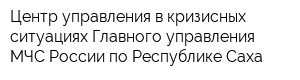 Центр управления в кризисных ситуациях Главного управления МЧС России по Республике Саха