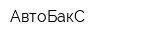 АвтоБакС