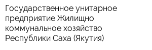 Государственное унитарное предприятие Жилищно-коммунальное хозяйство Республики Саха (Якутия)