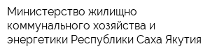 Министерство жилищно-коммунального хозяйства и энергетики Республики Саха Якутия