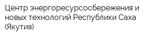 Центр энергоресурсосбережения и новых технологий Республики Саха (Якутия)