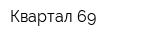 Квартал 69