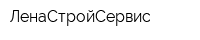 ЛенаСтройСервис