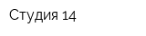 Студия 14