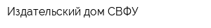Издательский дом СВФУ