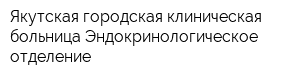 Якутская городская клиническая больница Эндокринологическое отделение