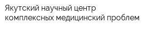 Якутский научный центр комплексных медицинский проблем