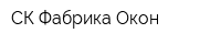 СК Фабрика Окон