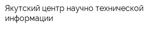 Якутский центр научно-технической информации